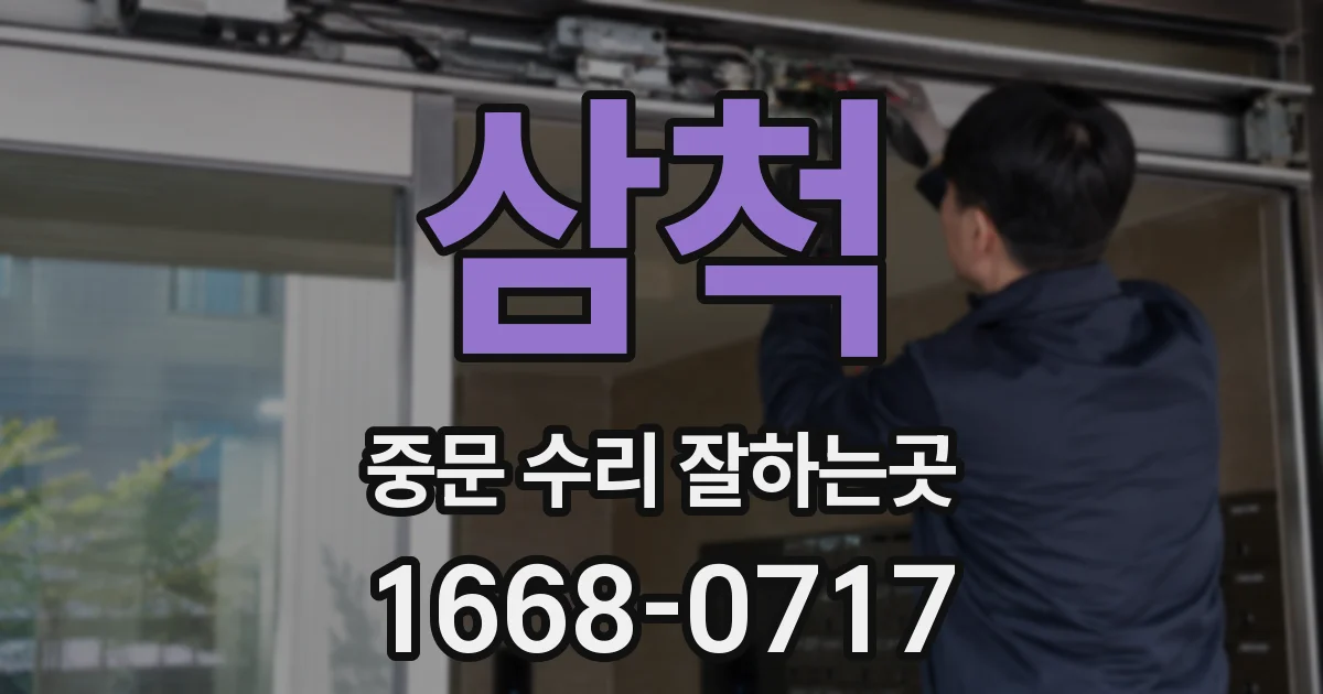 삼척 중문 수리 잘하는곳