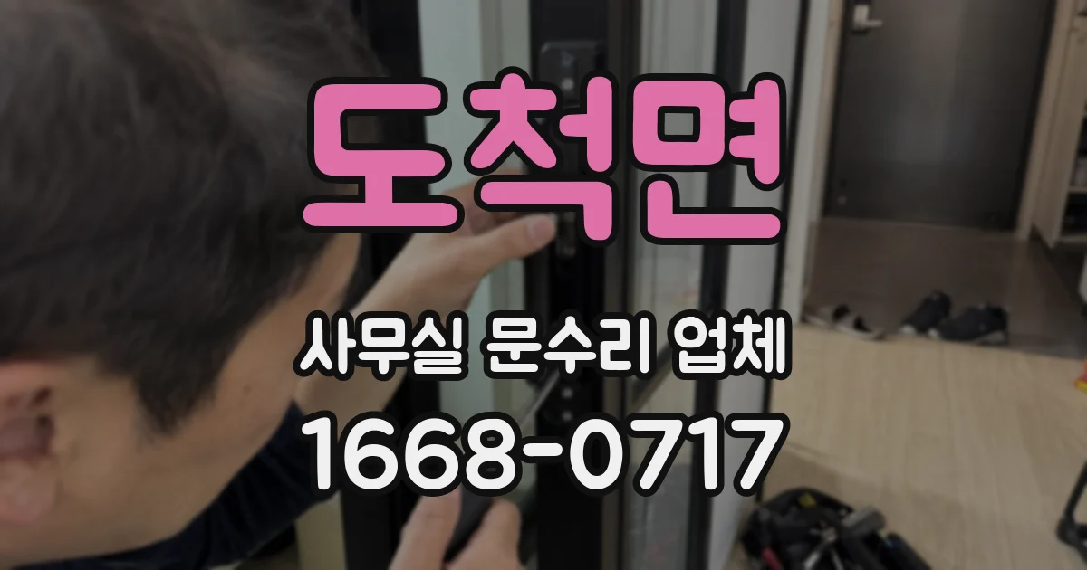 도척면 사무실 문수리 업체