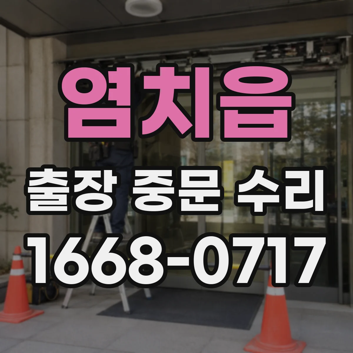 염치읍 출장 중문 수리