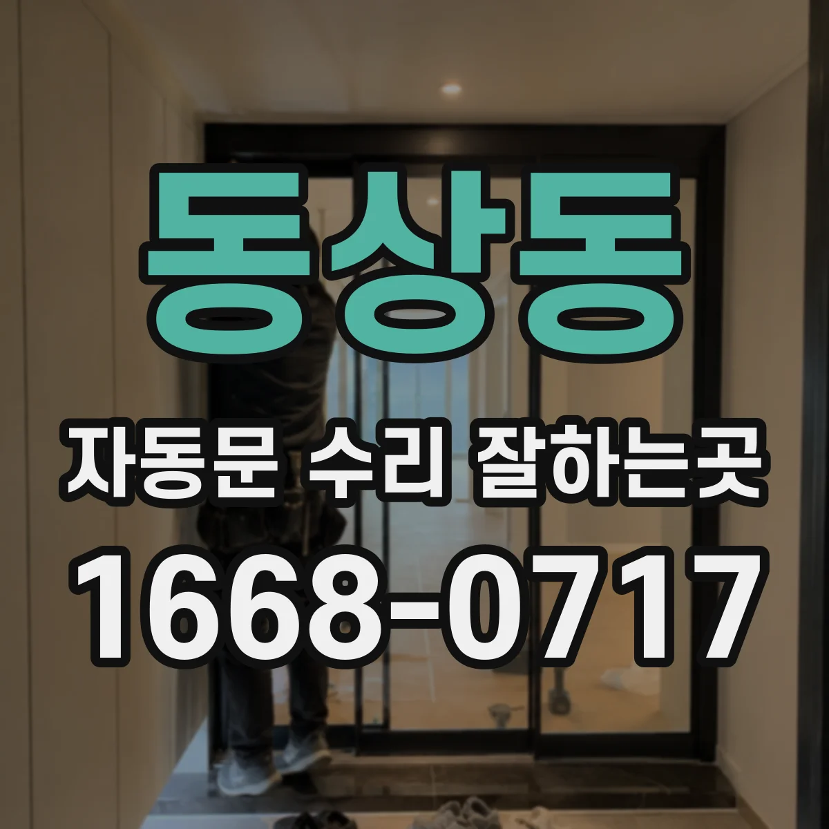 동상동 자동문 수리 잘하는곳