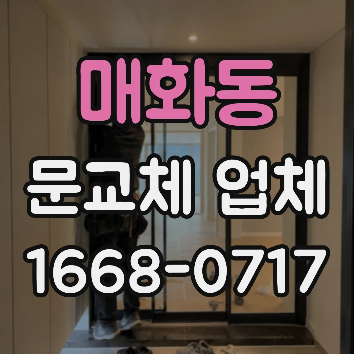 매화동 문교체 업체