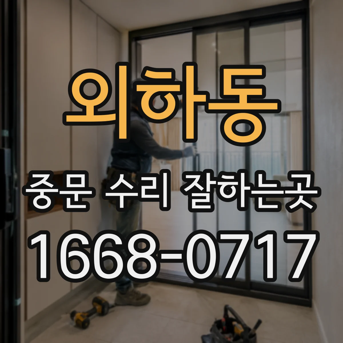 외하동 중문 수리 잘하는곳