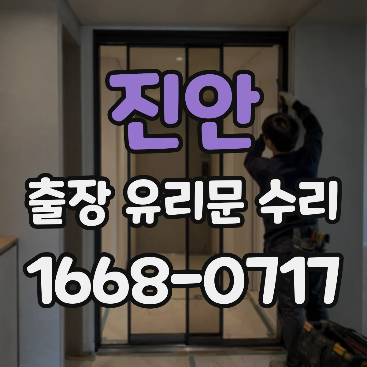 진안 출장 유리문 수리