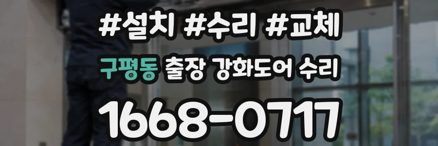구평동 출장 강화도어 수리