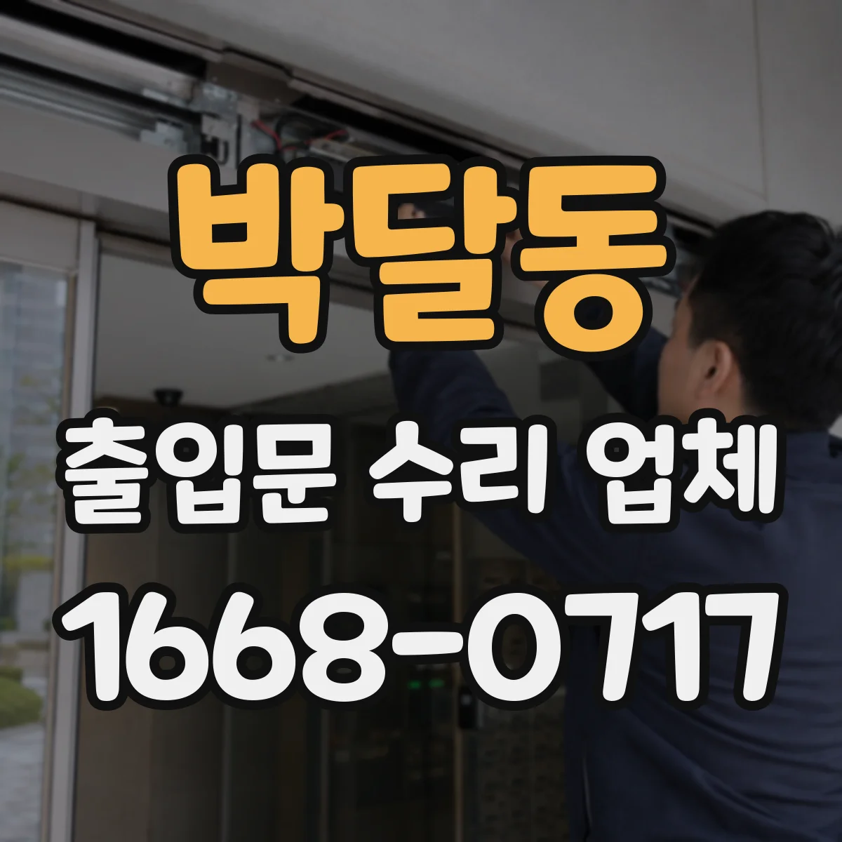 박달동 출입문 수리 업체 반복 민원 패턴을 반영한 재발 방지