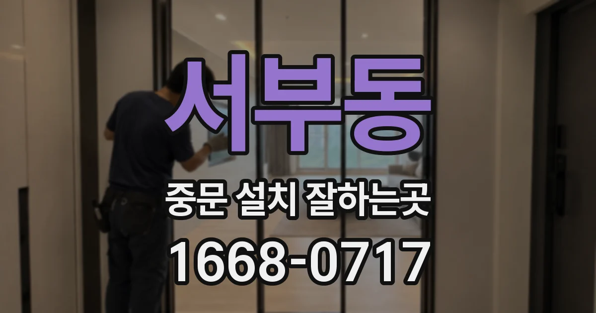 서부동 중문 설치 잘하는곳