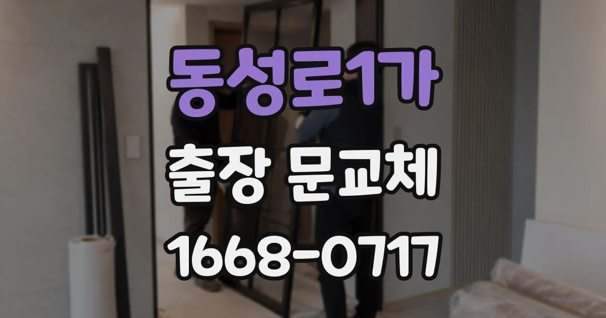 동성로1가 출장 문교체
