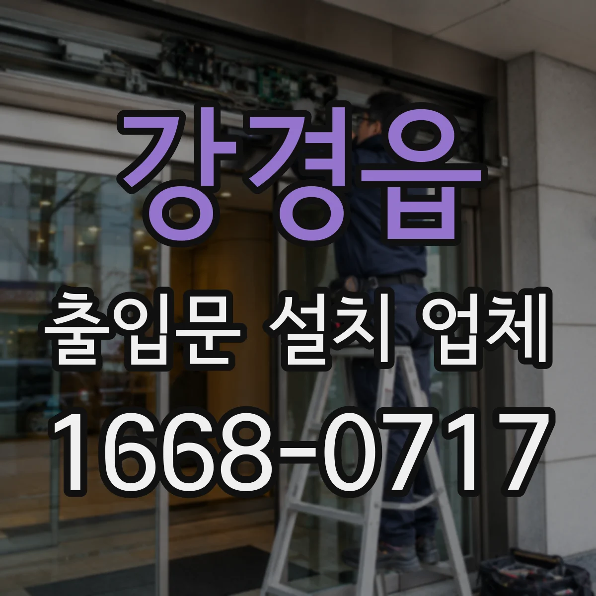 강경읍 출입문 설치 업체