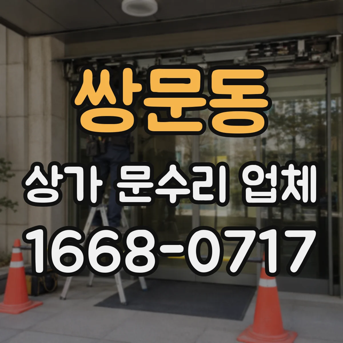 쌍문동 상가 문수리 업체