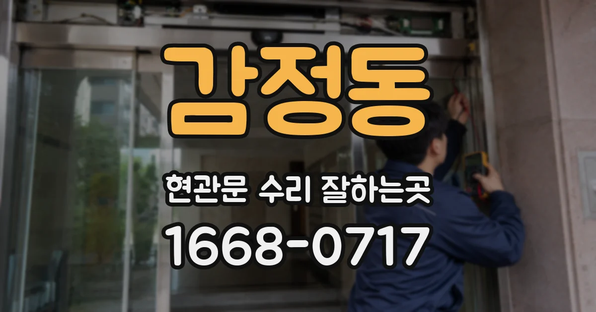 감정동 현관문 수리 잘하는곳