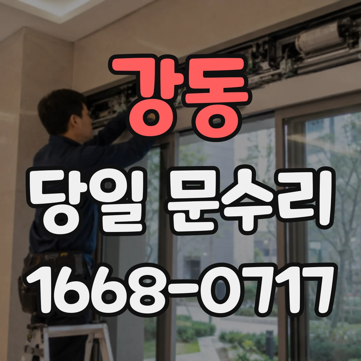 강동 당일 문수리