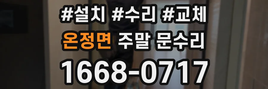 온정면 주말 문수리