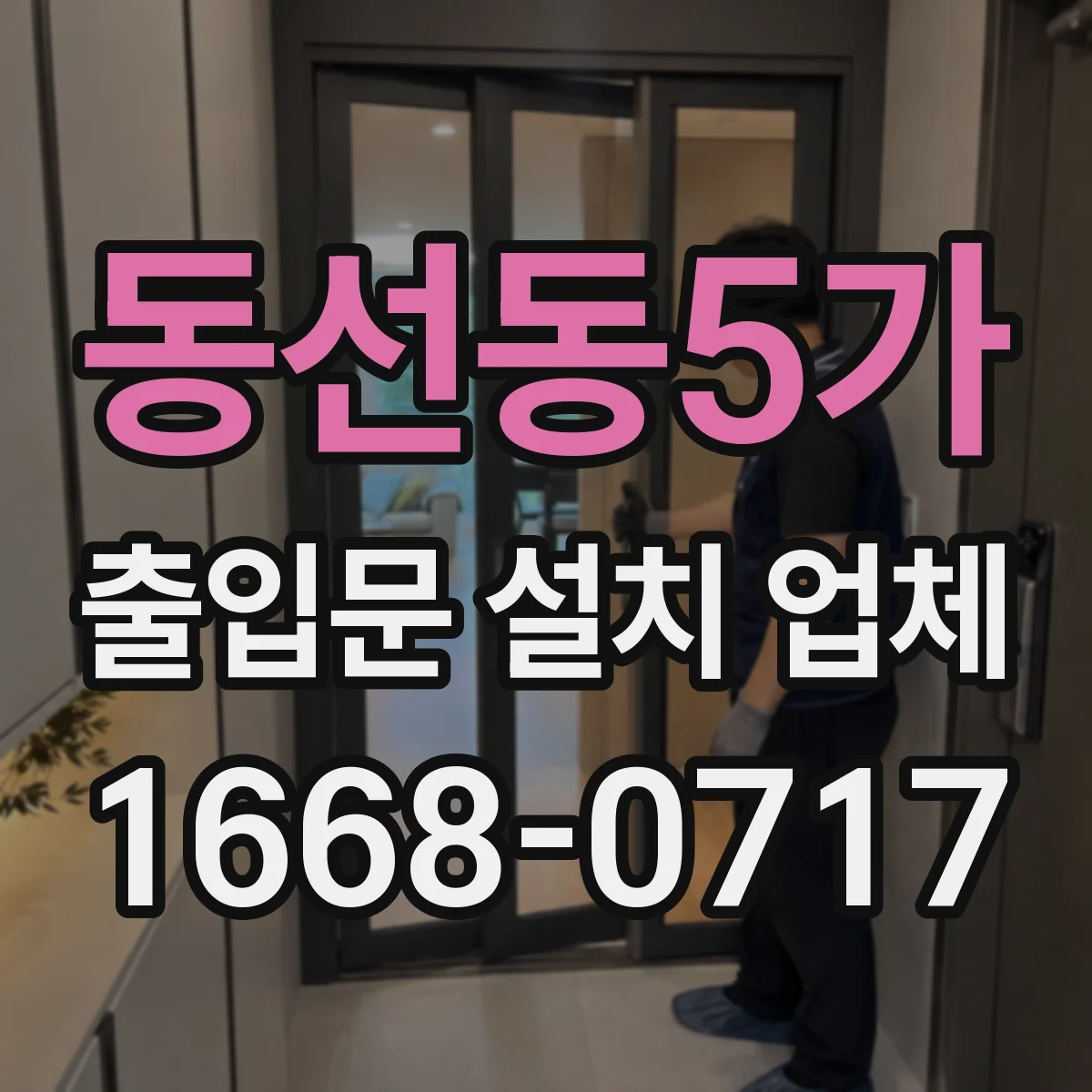 동선동5가 출입문 설치 업체