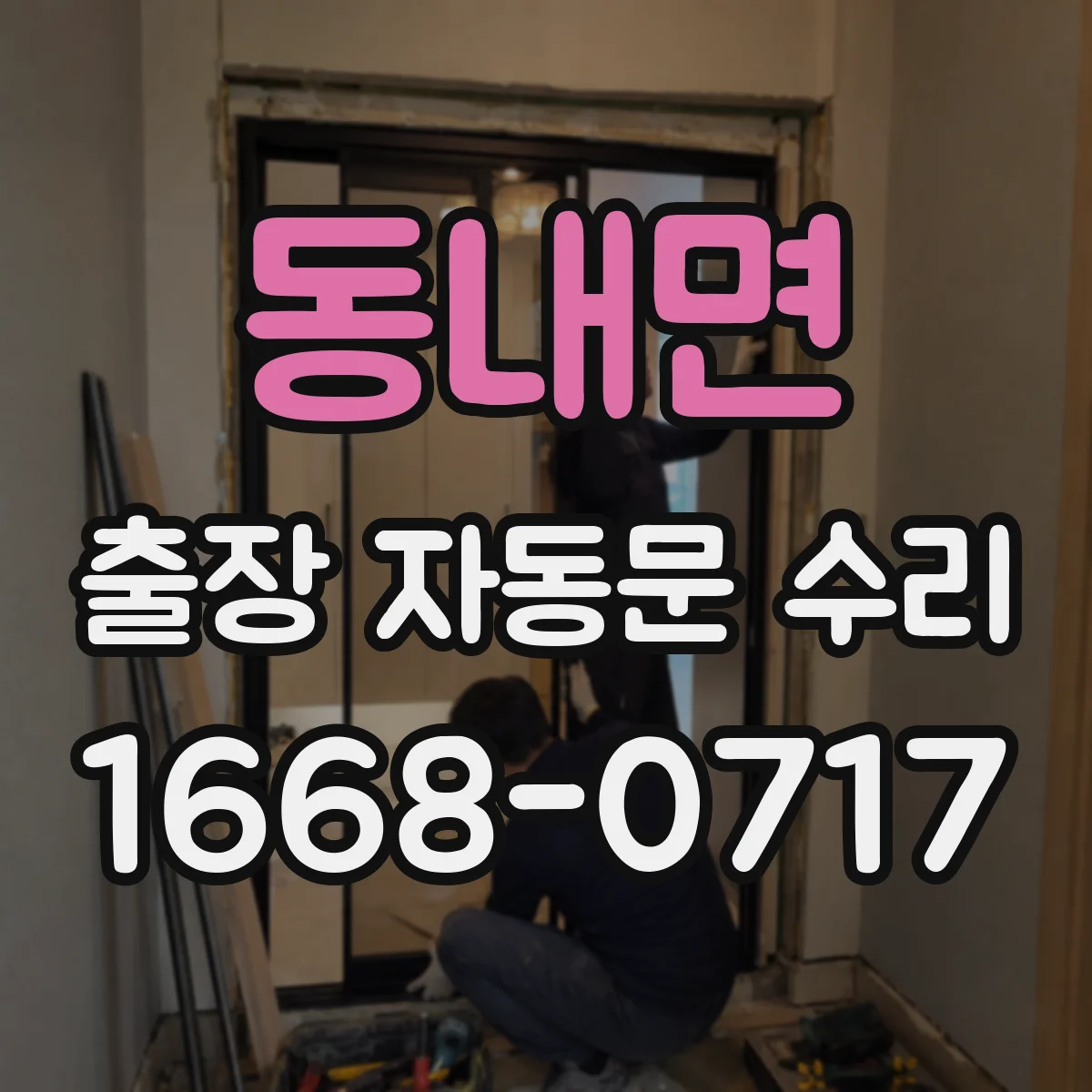 동내면 출장 자동문 수리