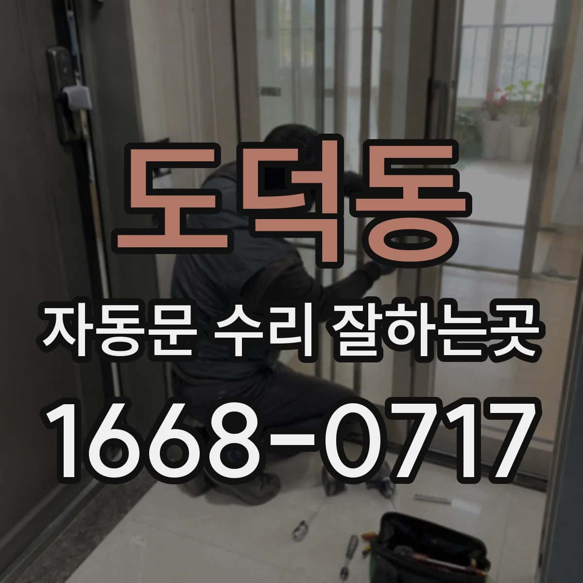 도덕동 자동문 수리 잘하는곳
