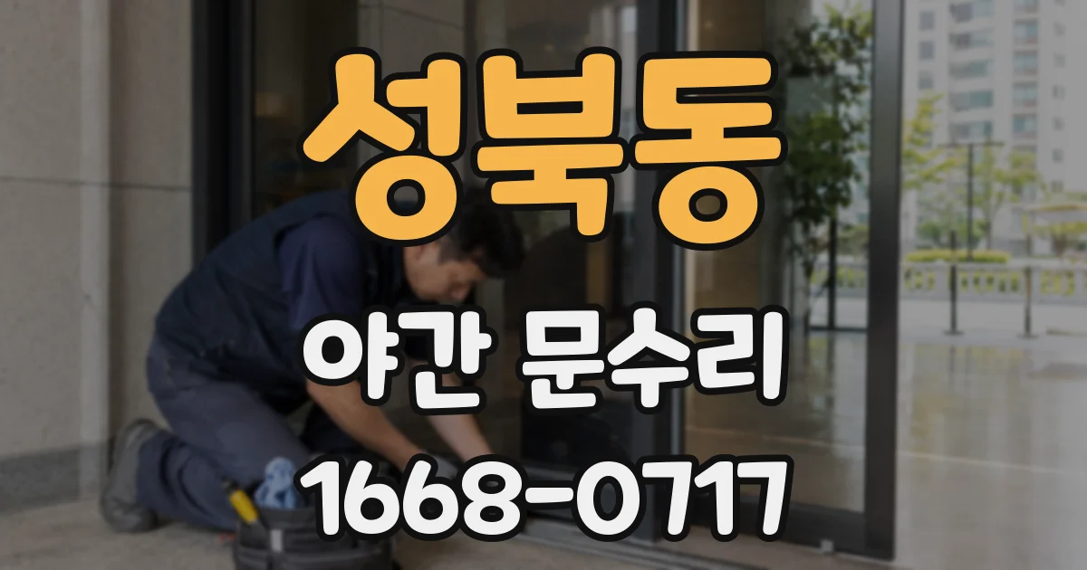 성북동 야간 문수리