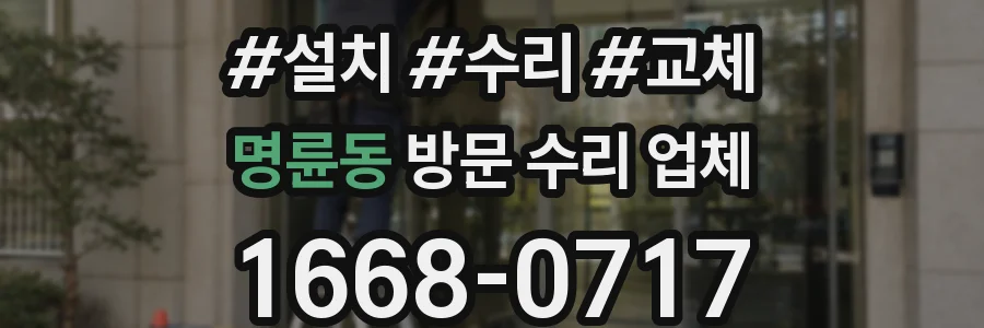 명륜동 방문 수리 업체
