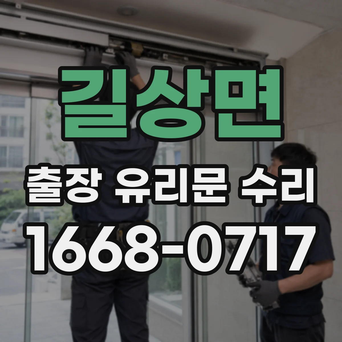 길상면 출장 유리문 수리