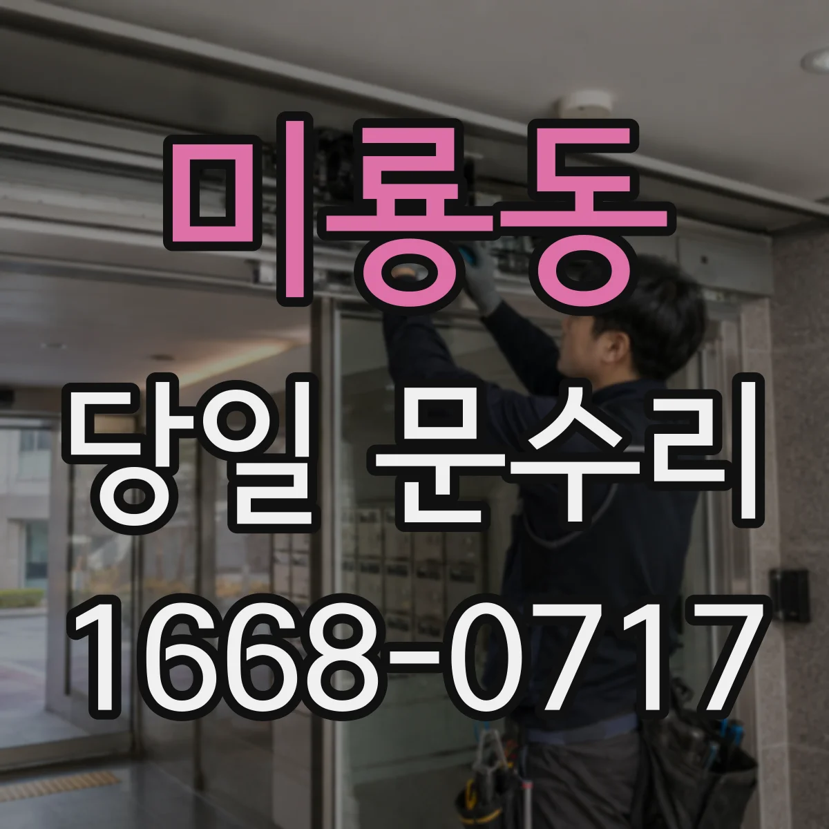 미룡동 당일 문수리