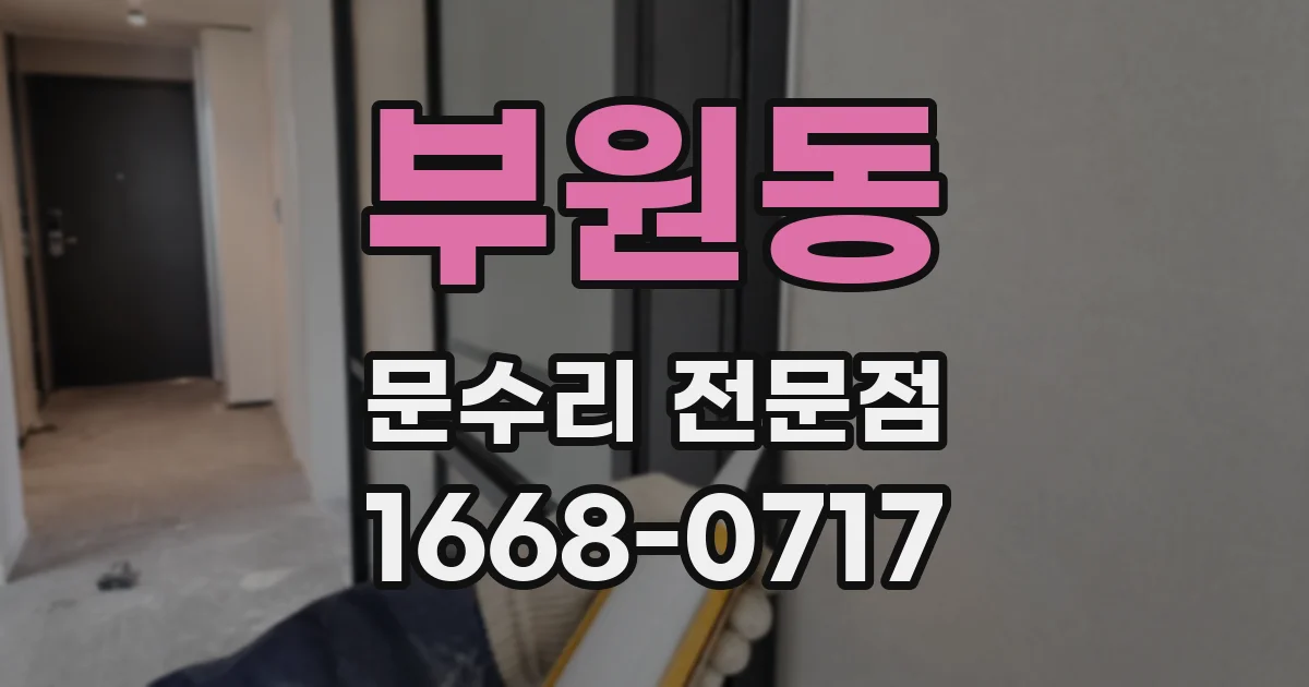 부원동 문수리 전문점