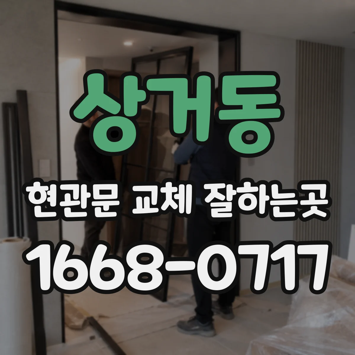 상거동 현관문 교체 잘하는곳