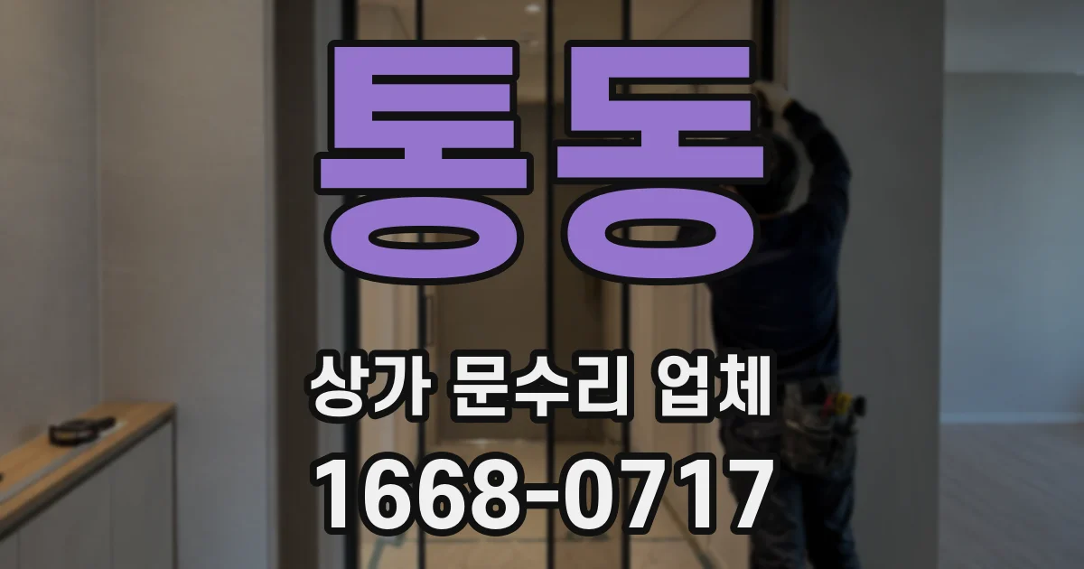 통동 상가 문수리 업체