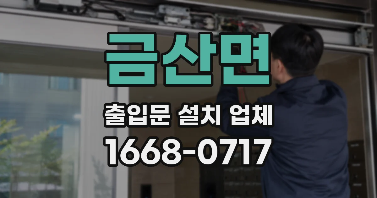 금산면 출입문 설치 업체