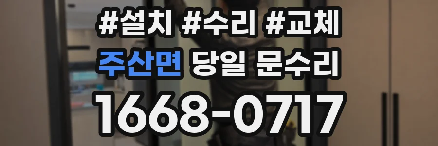주산면 당일 문수리