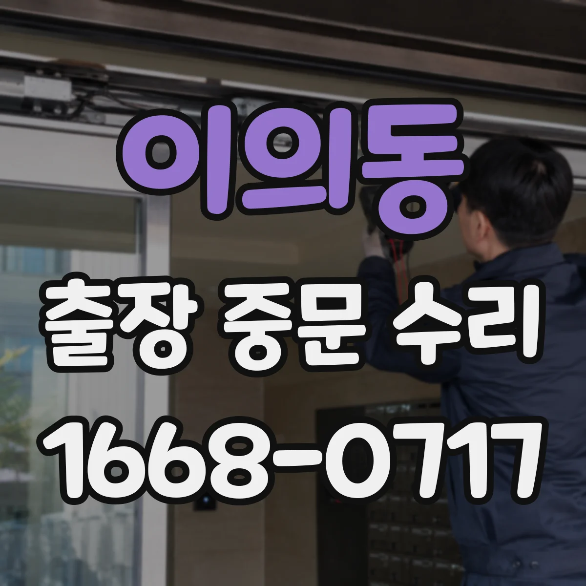 이의동 출장 중문 수리