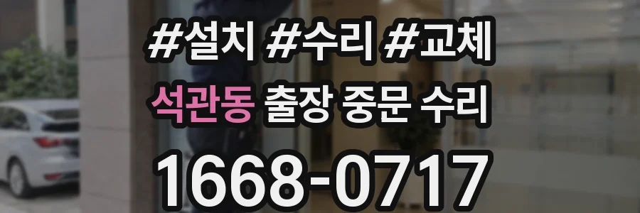 석관동 출장 중문 수리