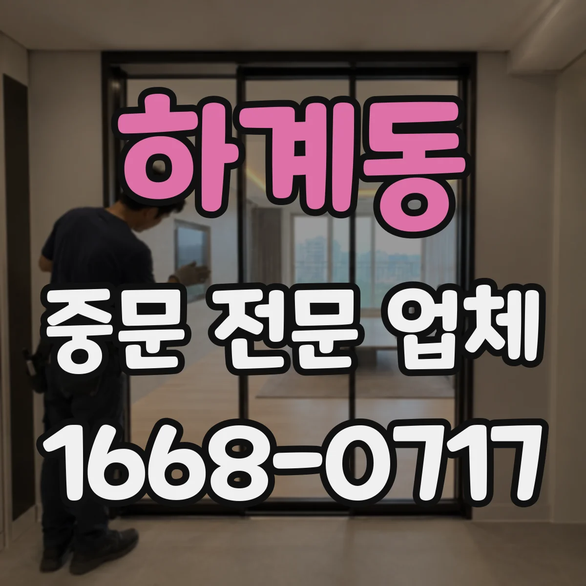 하계동 중문 전문 업체