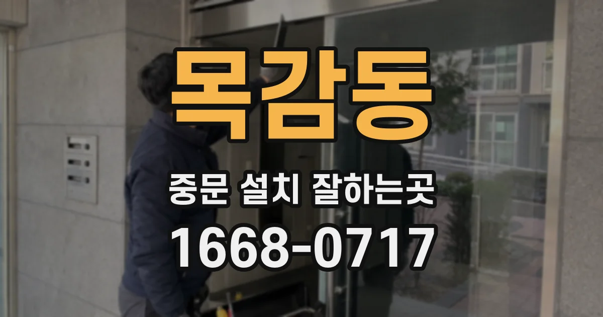 목감동 중문 설치 잘하는곳
