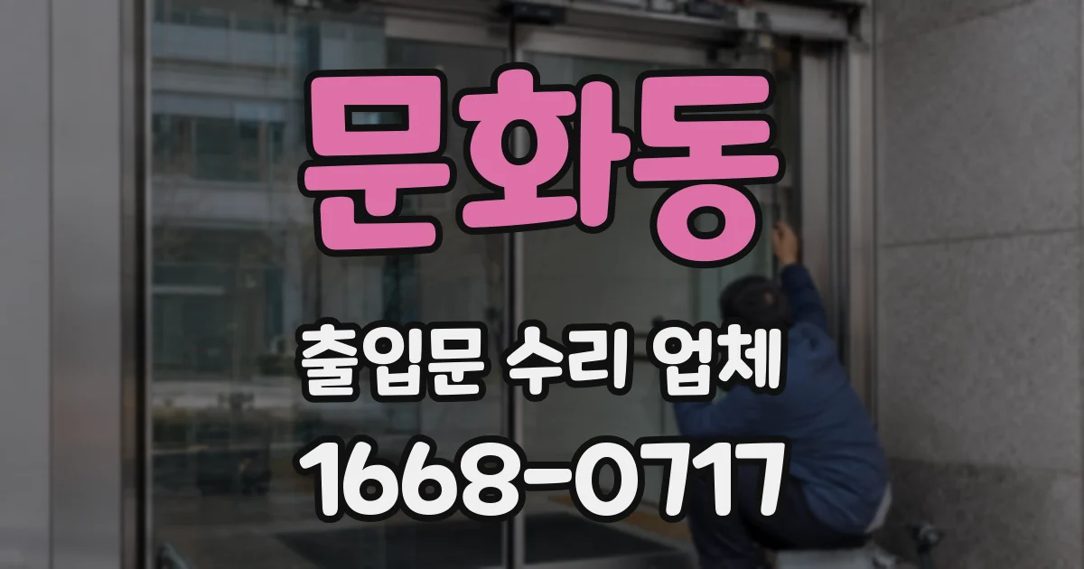 문화동 출입문 수리 업체