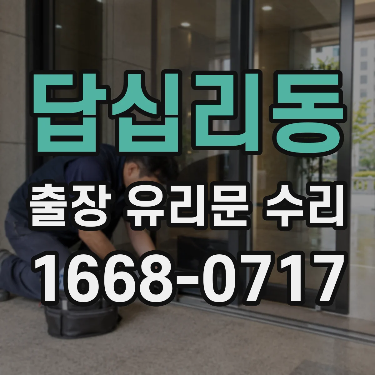 답십리동 출장 유리문 수리
