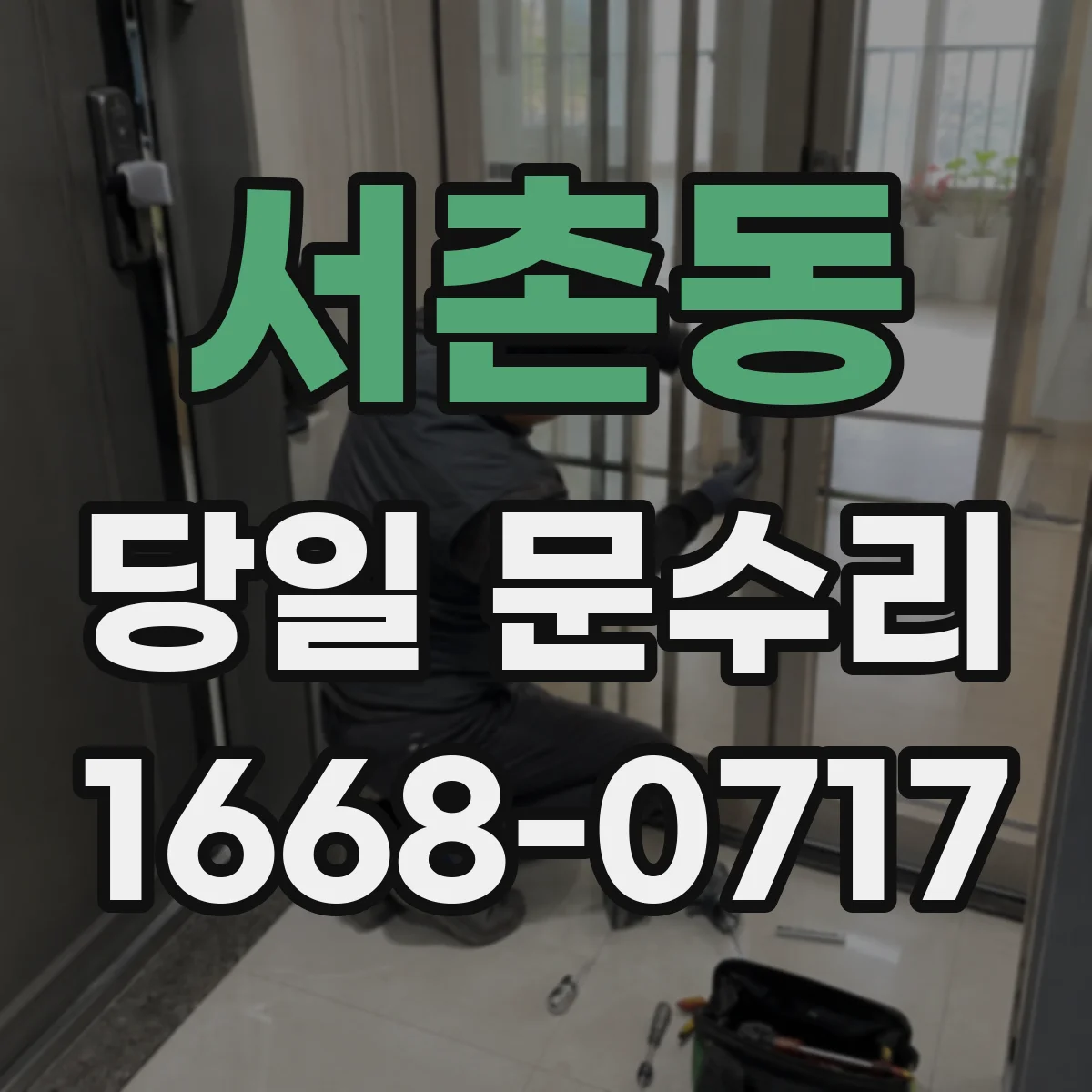 서촌동 당일 문수리