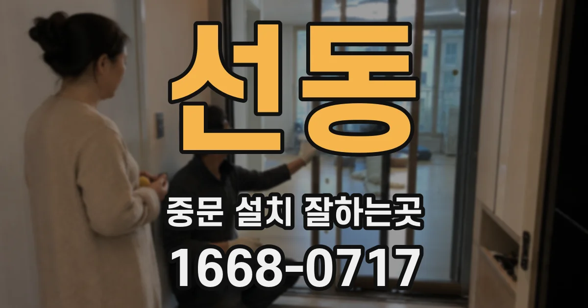 선동 중문 설치 잘하는곳