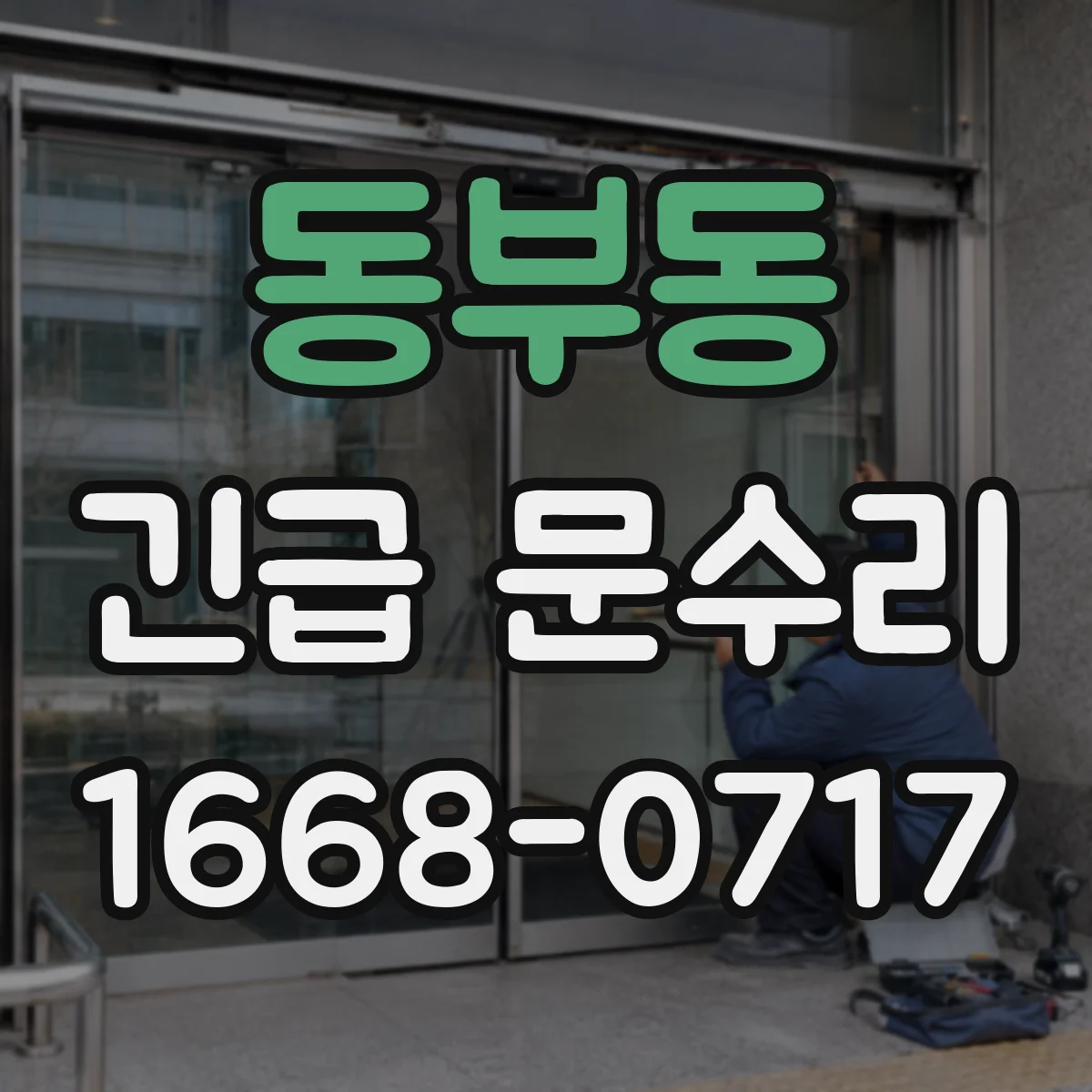 동부동 긴급 문수리