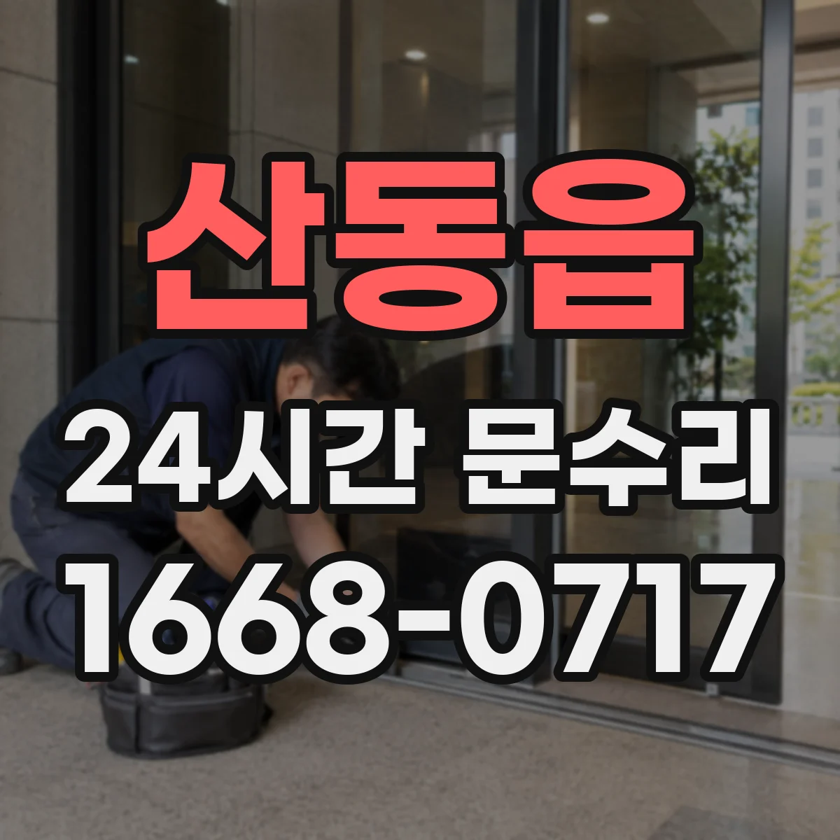 산동읍 24시간 문수리