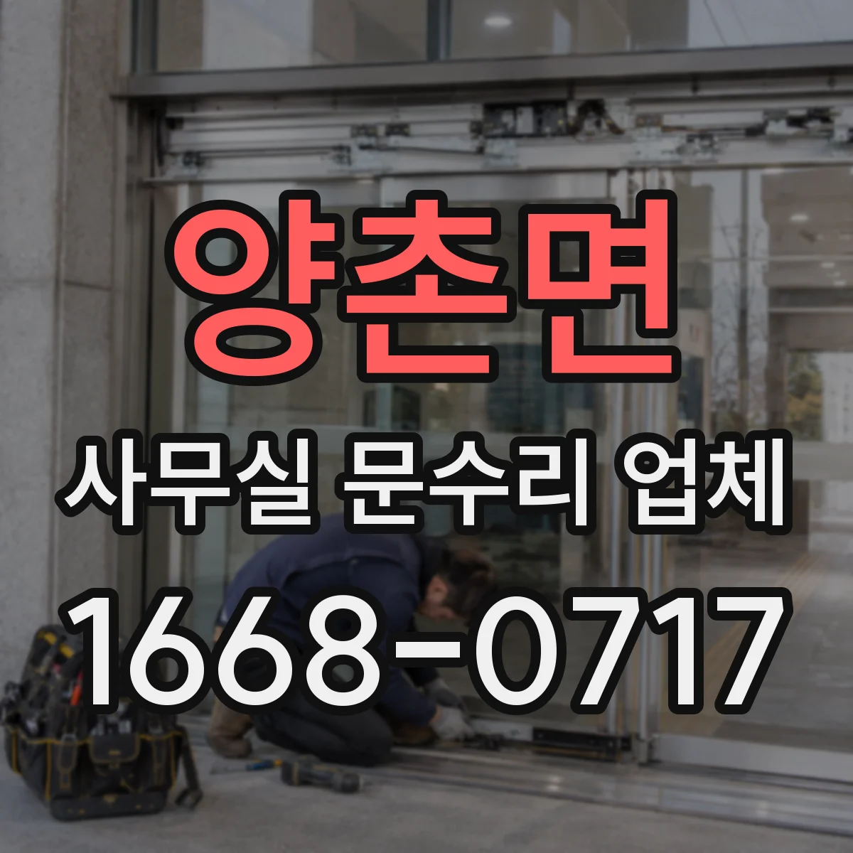 양촌면 사무실 문수리 업체
