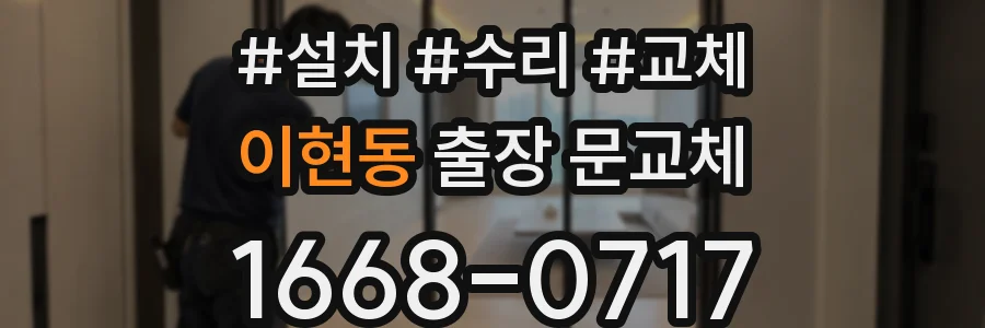 이현동 출장 문교체