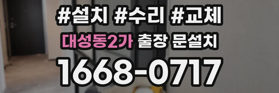 대성동2가 출장 문설치