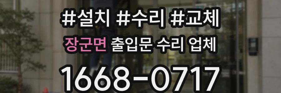 장군면 출입문 수리 업체
