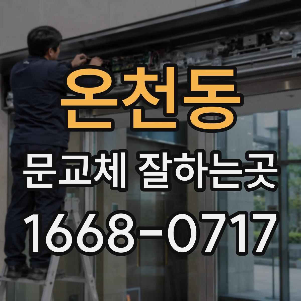 온천동 문교체 잘하는곳