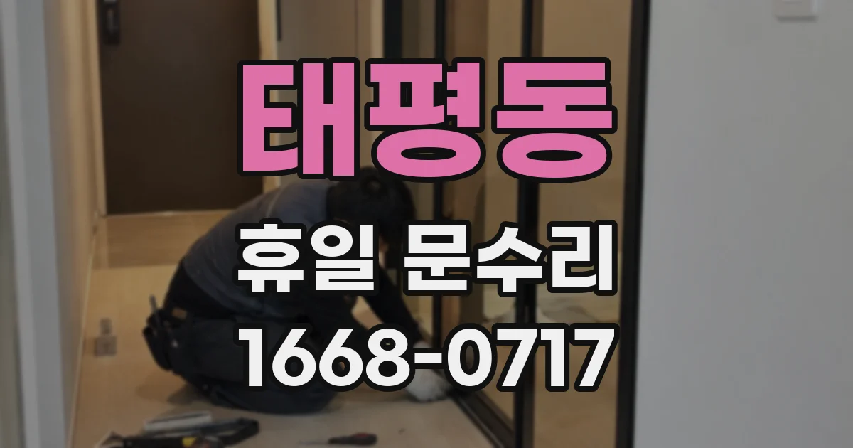 태평동 휴일 문수리