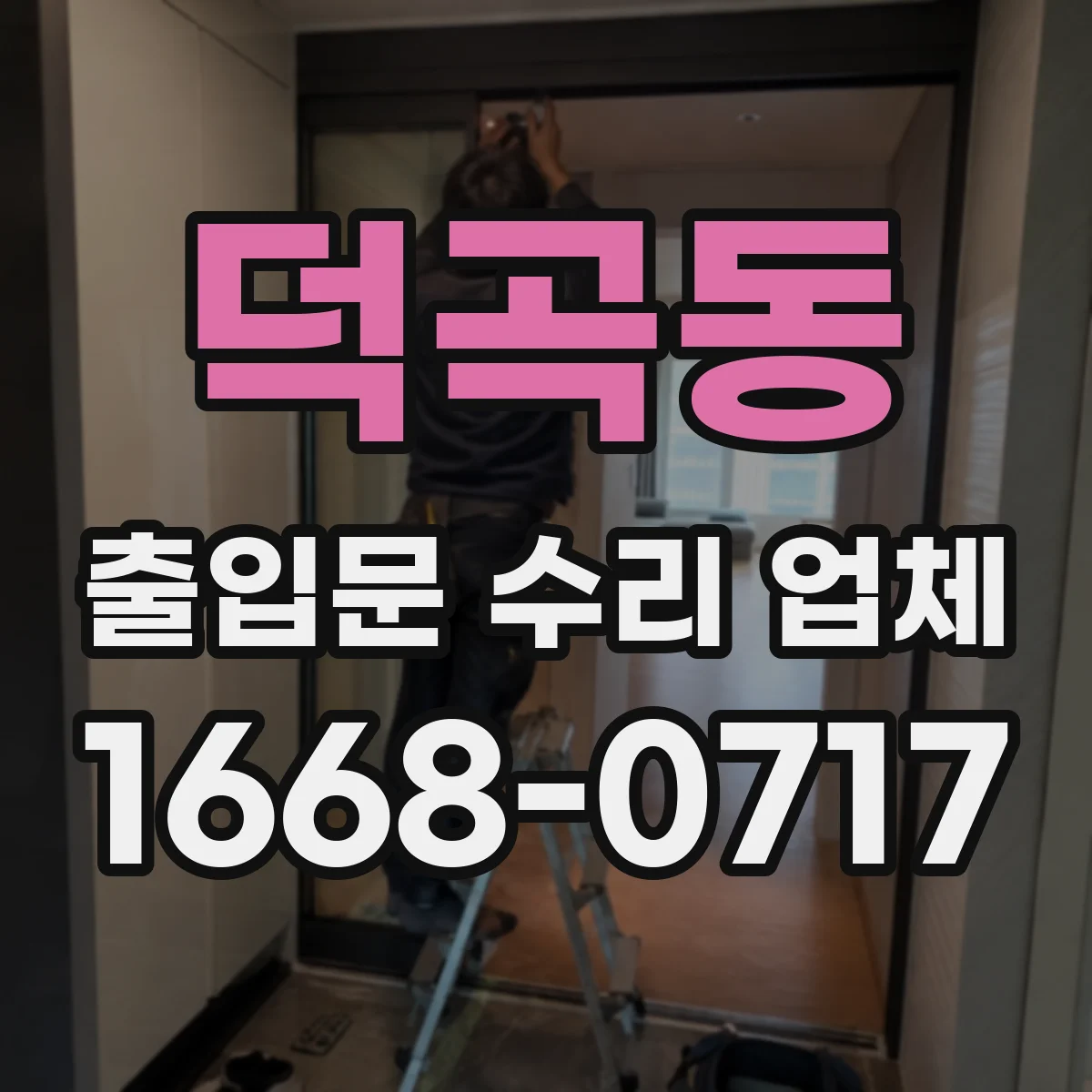 덕곡동 출입문 수리 업체