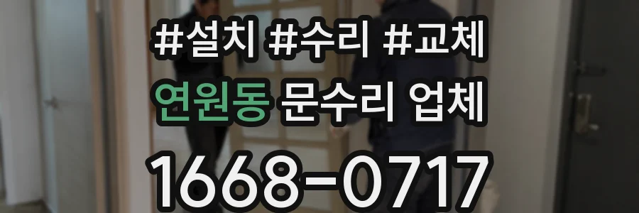 연원동 문수리 업체