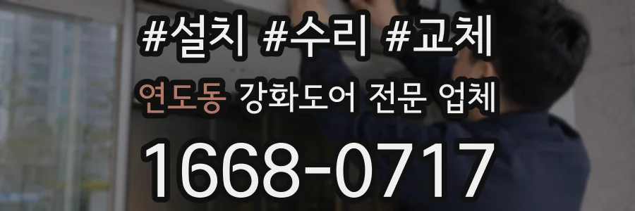 연도동 강화도어 전문 업체