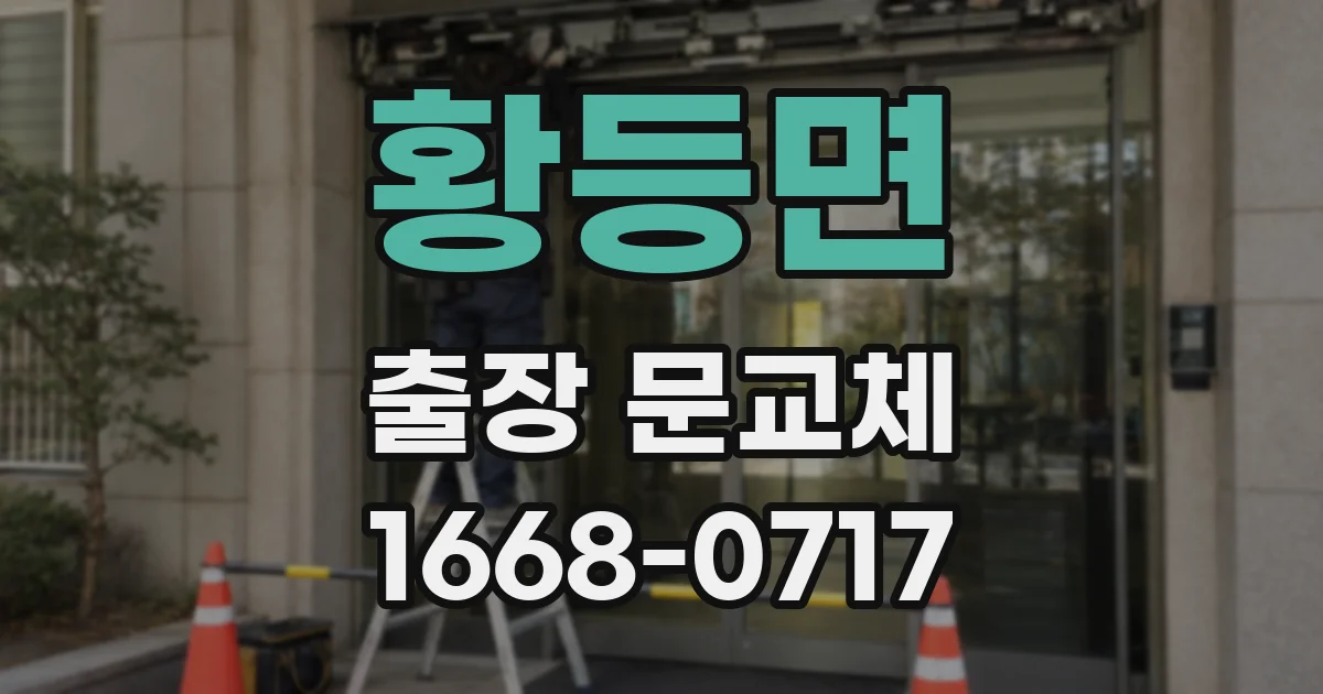 황등면 출장 문교체