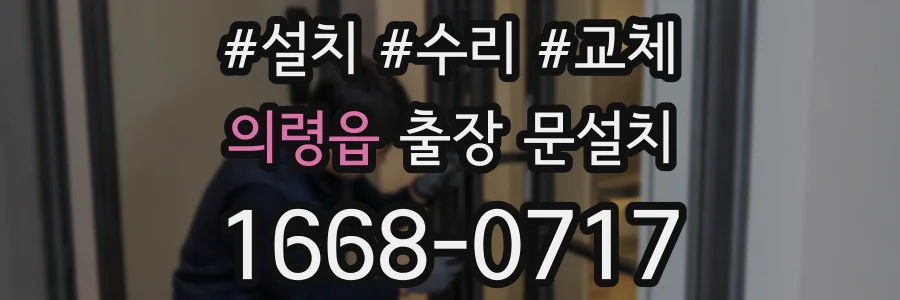 의령읍 출장 문설치