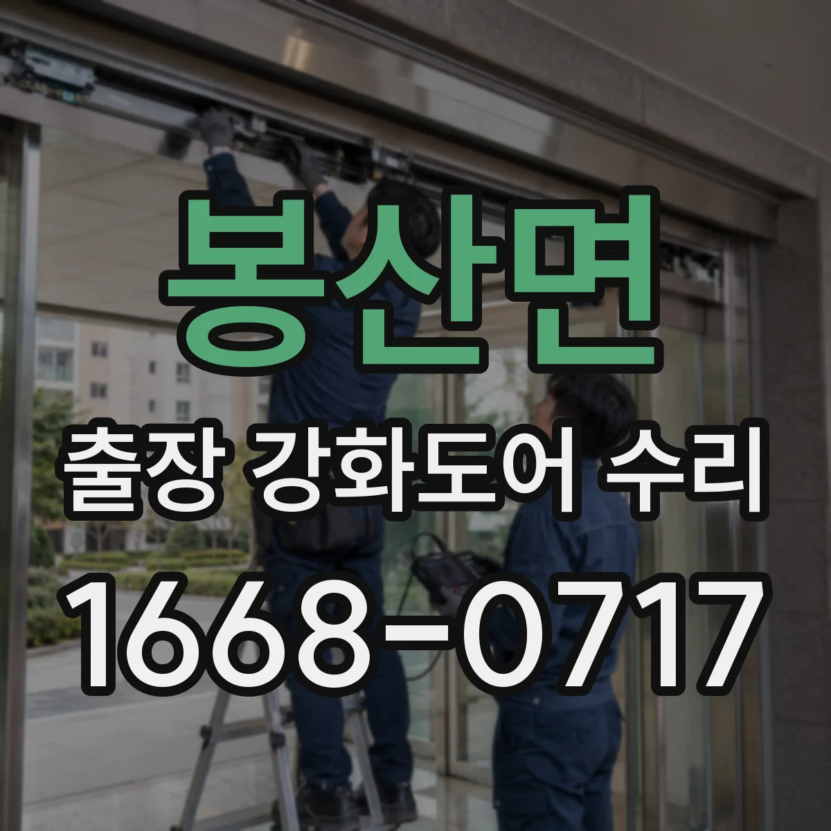 봉산면 출장 강화도어 수리